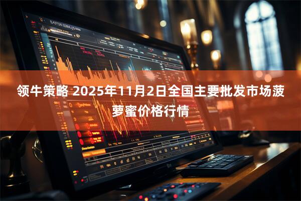 领牛策略 2025年11月2日全国主要批发市场菠萝蜜价格行情