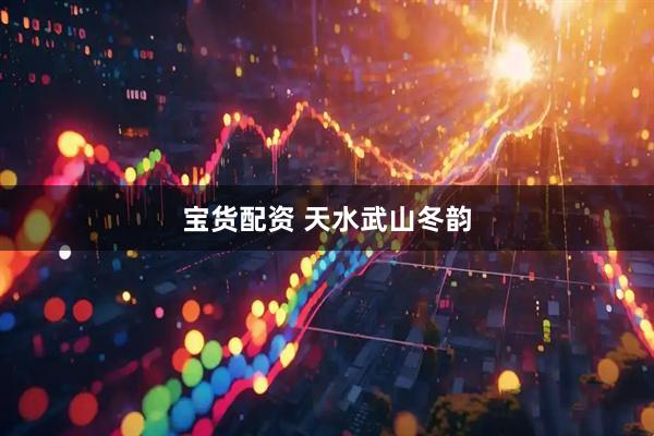 宝货配资 天水武山冬韵