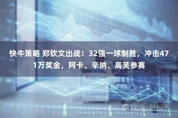 快牛策略 郑钦文出战！32强一球制胜，冲击471万奖金，阿卡、辛纳、高芙参赛