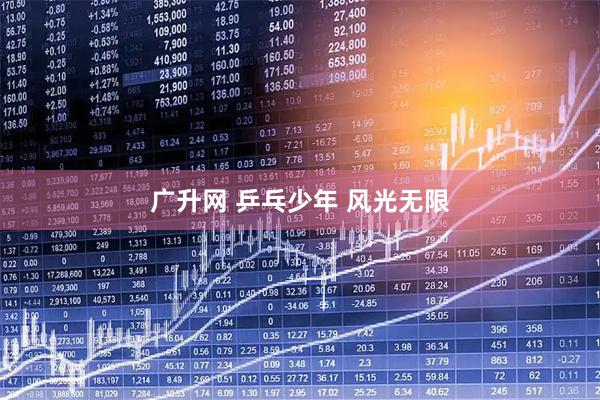 广升网 乒乓少年 风光无限